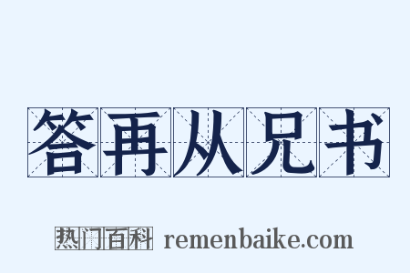 答再从兄书是什么意思的图片